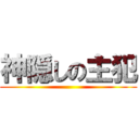 神隠しの主犯 ()