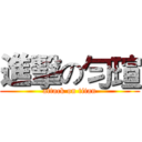 進擊の勻瑄 (attack on titan)