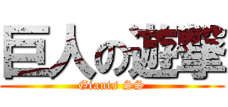 巨人の遊撃 (Giants SS)