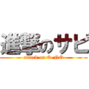 進撃のサピ (attack on O-NO)