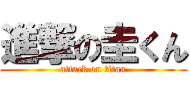 進撃の圭くん (attack on titan)