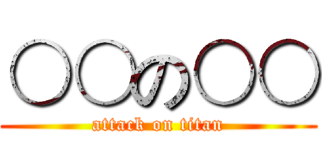 ○○の○○ (attack on titan)