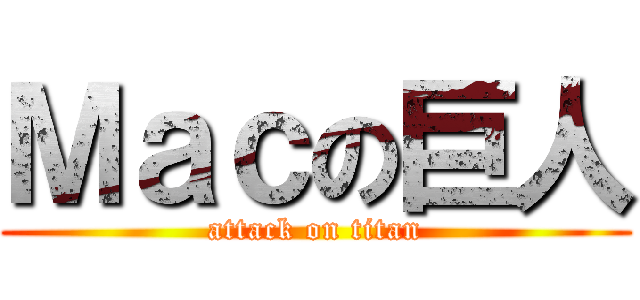 Ｍａｃの巨人 (attack on titan)
