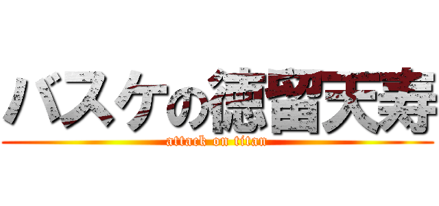 バスケの徳留天寿 (attack on titan)