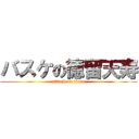 バスケの徳留天寿 (attack on titan)