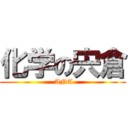 化学の宍倉 ( ANA)