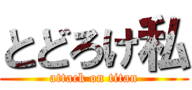 とどろけ私 (attack on titan)