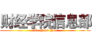 财经学院信息部 (We Need You)