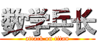 数学兵长 (attack on titan)