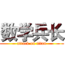 数学兵长 (attack on titan)
