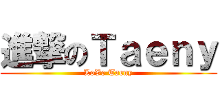 進撃のＴａｅｎｙ (LoVe Taeny)