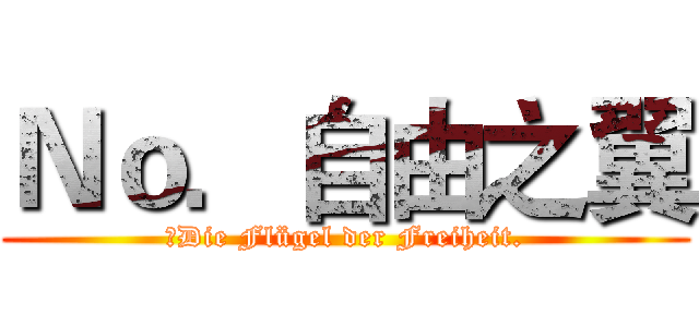 Ｎｏ．自由之翼 (　Die Flügel der Freiheit.)