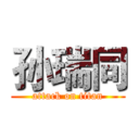 孙瑞同 (attack on titan)