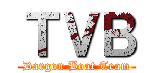 ＴＶＢ (Dargon Boat Team)