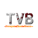 ＴＶＢ (Dargon Boat Team)
