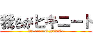 我らがヒキニート (We are toad NEETs)