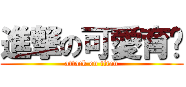 進撃の可愛育瑄 (attack on titan)