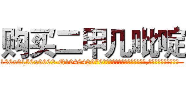 购买二甲几吡啶 (购买二甲几吡啶【电.话186x0156x9662-Q194843976林氏药业】我们做的是长期生意,靠的是老客户长期支持
参考消息网2月20日报道 韩媒称，“剩女多、离婚率高的城市，房价一定会上涨。”这是中国经济学家金岩石2016年12月参加在上海举行的房地产相关论坛时说的话。
)