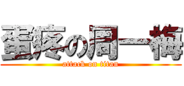 蛋疼の周一梅 (attack on titan)