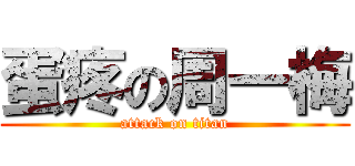蛋疼の周一梅 (attack on titan)