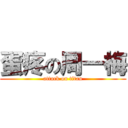 蛋疼の周一梅 (attack on titan)