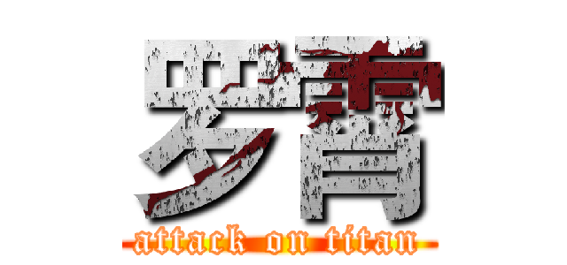 罗霄 (attack on titan)