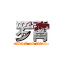 罗霄 (attack on titan)