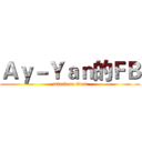 Ａｙ－Ｙａｎ的ＦＢ (attack on titan)