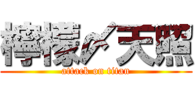 檸檬〆天照 (attack on titan)