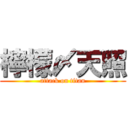 檸檬〆天照 (attack on titan)