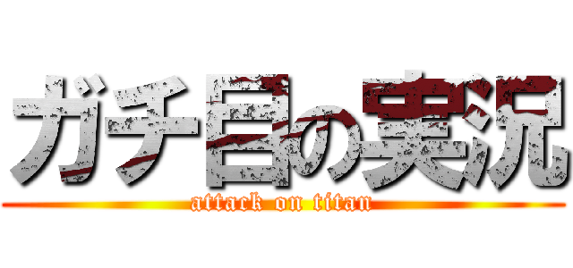 ガチ目の実況 (attack on titan)