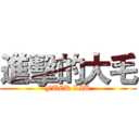 進擊的大毛 (FUCK LIU)