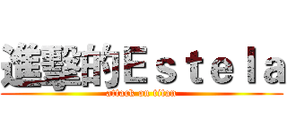 進擊的Ｅｓｔｅｌａ (attack on titan)