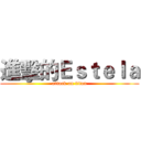 進擊的Ｅｓｔｅｌａ (attack on titan)