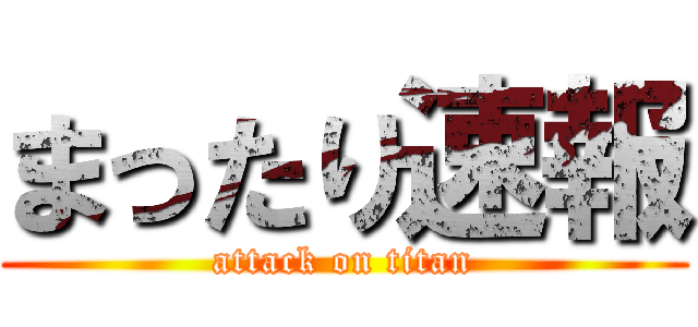 まったり速報 (attack on titan)