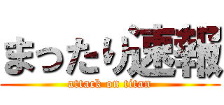 まったり速報 (attack on titan)