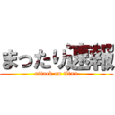 まったり速報 (attack on titan)