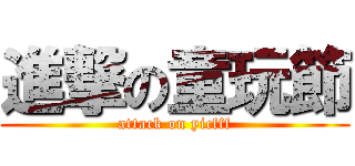 進撃の童玩節 (attack on yicfff)
