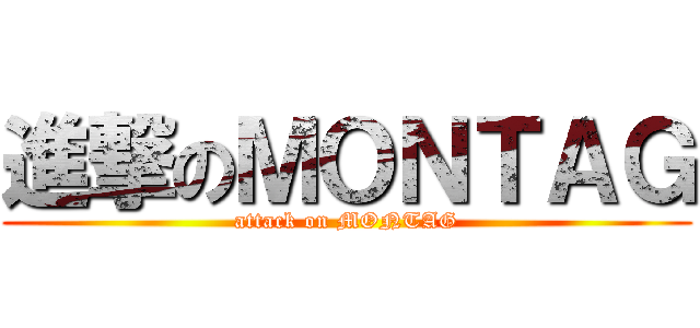 進撃のＭＯＮＴＡＧ (attack on MONTAG)
