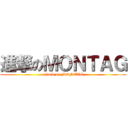 進撃のＭＯＮＴＡＧ (attack on MONTAG)