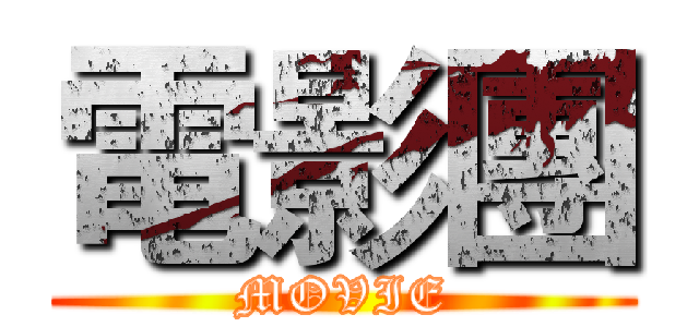 電影團 (MOVIE)