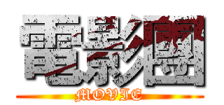 電影團 (MOVIE)