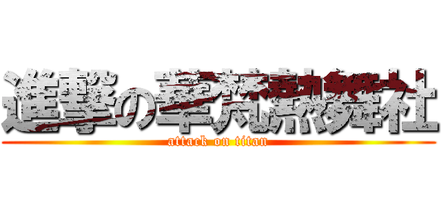 進撃の華梵熱舞社 (attack on titan)