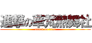 進撃の華梵熱舞社 (attack on titan)