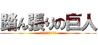 踏ん張りの巨人 (とても大きいうんこ)