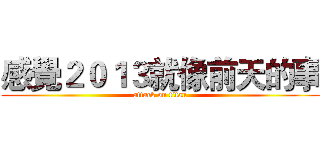 感覺２０１３就像前天的事 (attack on titan)