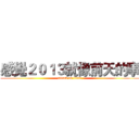 感覺２０１３就像前天的事 (attack on titan)