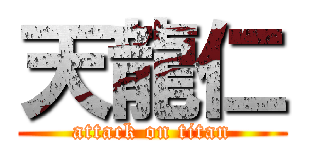 天龍仁 (attack on titan)