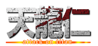 天龍仁 (attack on titan)