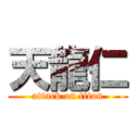 天龍仁 (attack on titan)